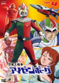 恐竜大戦争アイゼンボーグ　ＶＯＬ．４