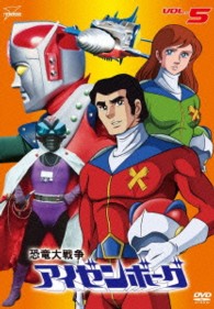 恐竜大戦争アイゼンボーグ　ＶＯＬ．５