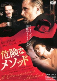 危険なメソッド