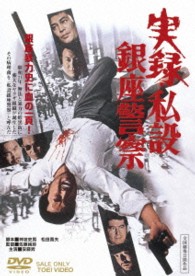 実録・私設銀座警察