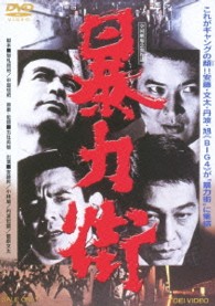 暴力街
