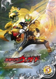 仮面ライダーウィザード　ＶＯＬ．５