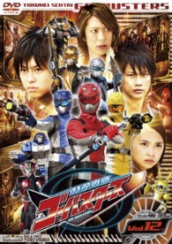 特命戦隊ゴーバスターズ　ＶＯＬ．１２