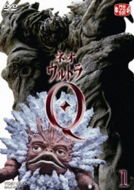 ネオ・ウルトラＱ　ＶＯＬ．１