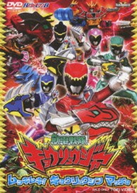 獣電戦隊キョウリュウジャー　ＶＯＬ．２　ムッキムキ！　キョウリュウジン　マッチョ