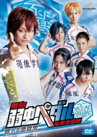 舞台『弱虫ペダル』箱根学園篇‐眠れる直線鬼‐