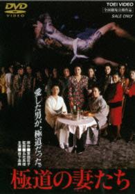 極道の妻たち