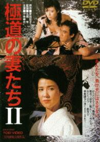 極道の妻たち２