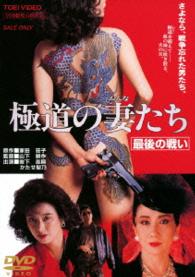 極道の妻たち　最後の戦い