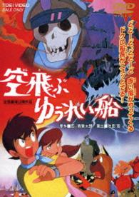 空飛ぶゆうれい船  　【2015年７月８日再発売予定】