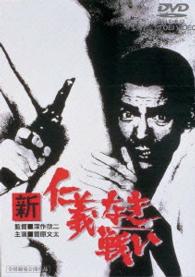 新　仁義なき戦い