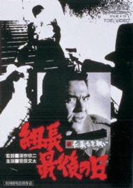 新　仁義なき戦い　組長最後の日