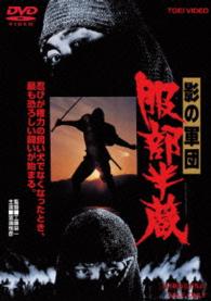 影の軍団　服部半蔵