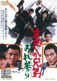 まむしの兄弟　お礼参り