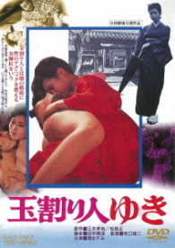 玉割り人ゆき