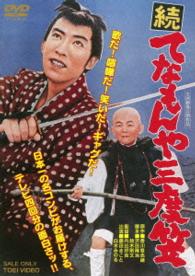 続　てなもんや三度笠