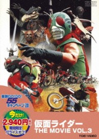 仮面ライダー　ＴＨＥ　ＭＯＶＩＥ　ＶＯＬ．３