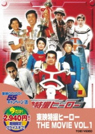 東映特撮ヒーロー THE MOVIE VOL．1 - 紀伊國屋書店