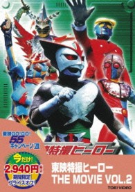 東映特撮ヒーロー　ＴＨＥ　ＭＯＶＩＥ　ＶＯＬ．２