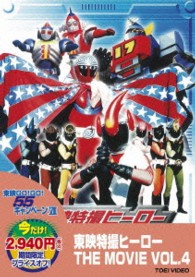 東映特撮ヒーロー　ＴＨＥ　ＭＯＶＩＥ　ＶＯＬ．４