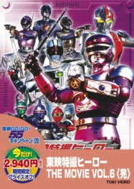 東映特撮ヒーロー　ＴＨＥ　ＭＯＶＩＥ　ＶＯＬ．６