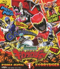 スーパー戦隊シリーズ　獣電戦隊キョウリュウジャー　ＶＯＬ．１ Ｂｌｕ－ｒａｙ　Ｄｉｓｃ