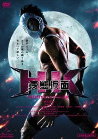 ＨＫ／変態仮面　ノーマル・パック
