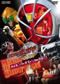 劇場版　仮面ライダーウィザード　ｉｎ　Ｍａｇｉｃ　Ｌａｎｄ　メイキング・オブ・ショータイム！