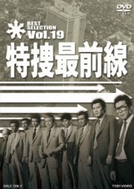 特捜最前線　ＢＥＳＴ　ＳＥＬＥＣＴＩＯＮ　ＶＯＬ．１９