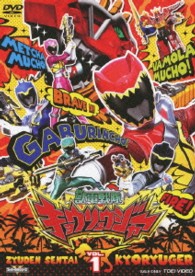 スーパー戦隊シリーズ　獣電戦隊キョウリュウジャー　ＶＯＬ．１