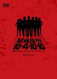 緊急指令１０‐４・１０‐１０　ＤＶＤ－ＢＯＸ　１