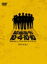 緊急指令１０‐４・１０‐１０　ＤＶＤ－ＢＯＸ　２