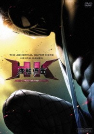 ＨＫ／変態仮面　アブノーマル・パック