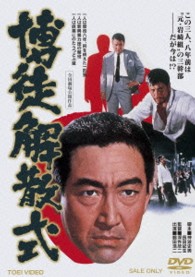 博徒解散式