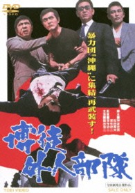 博徒外人部隊