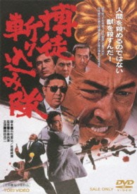 博徒斬り込み隊