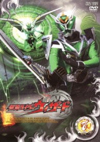 仮面ライダーウィザード　ＶＯＬ．７