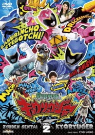 スーパー戦隊シリーズ　獣電戦隊キョウリュウジャー　ＶＯＬ．２