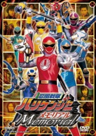 忍風戦隊ハリケンジャーメモリアル