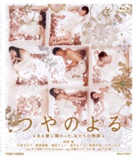 つやのよる　ある愛に関わった、女たちの物語 Ｂｌｕ－ｒａｙ　Ｄｉｓｃ