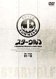 スターウルフ DVD－BOX 1 - 紀伊國屋書店ウェブストア