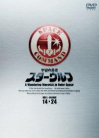 スターウルフ　ＤＶＤ－ＢＯＸ　２