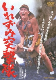 いれずみ突撃隊