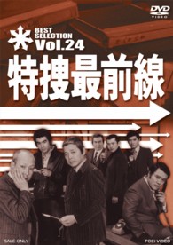 特捜最前線　ＢＥＳＴ　ＳＥＬＥＣＴＩＯＮ　ＶＯＬ．２４