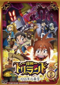 探検ドリランド‐１０００年の真宝‐　ＶＯＬ．１