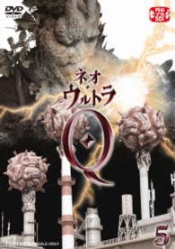 ネオ・ウルトラＱ　ＶＯＬ．５