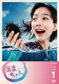 あまちゃん　完全版　ＤＶＤ－ＢＯＸ　１