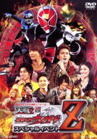 仮面ライダー×スーパー戦隊×宇宙刑事　スーパーヒーロー大戦Ｚ　公開記念　仮面ライダーウィザード　スペシャルイベントＺ