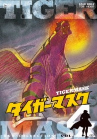 タイガーマスク　ＤＶＤ－ＣＯＬＬＥＣＴＩＯＮ　ＶＯＬ．４
