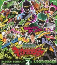 スーパー戦隊シリーズ　獣電戦隊キョウリュウジャー　ＶＯＬ．４ Ｂｌｕ－ｒａｙ　Ｄｉｓｃ